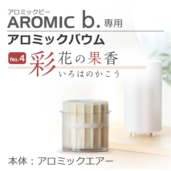 アロミックエアー専用アロミック・バウム(彩花の果香)