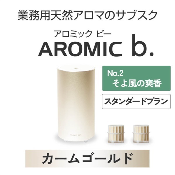  AROMIC b. カームゴールド(月2個-そよ風の爽香)