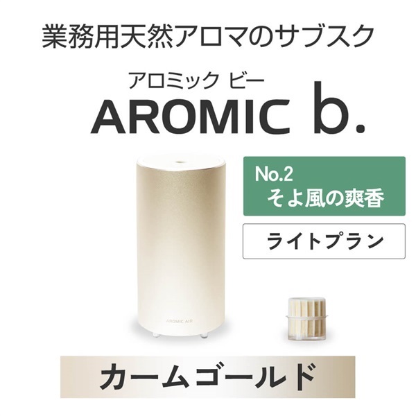 AROMIC b. カームゴールド(月1個-そよ風の爽香)
