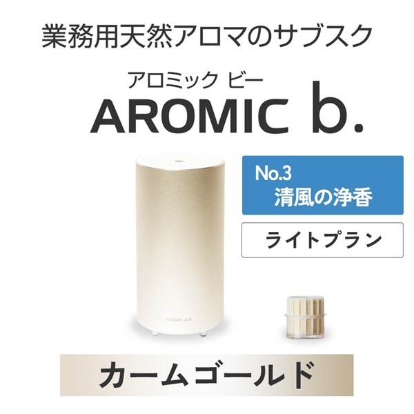  AROMIC b. カームゴールド(月1個-清風の浄香)