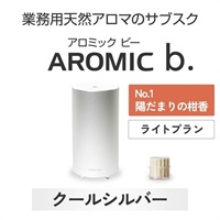 AROMIC b. クールシルバー(月1個-陽だまりの柑香)