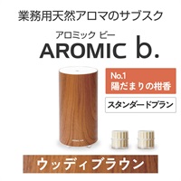  AROMIC b. ウッディブラウン(月2個-陽だまりの柑香)