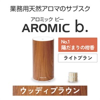  AROMIC b. ウッディブラウン(月1個-陽だまりの柑香)