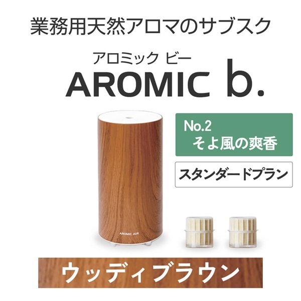  AROMIC b. ウッディブラウン(月2個-そよ風の爽香)