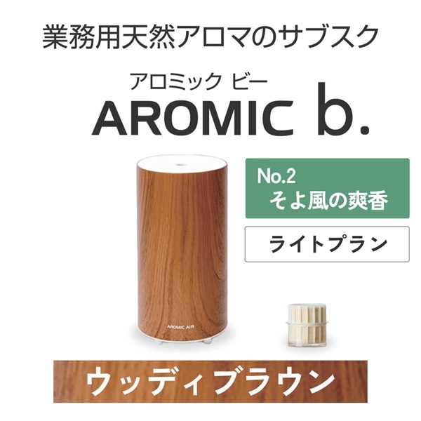  AROMIC b. ウッディブラウン(月1個-そよ風の爽香)