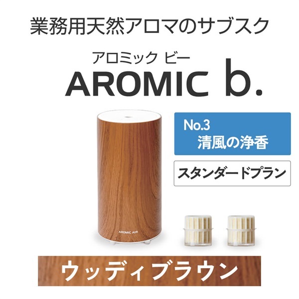  AROMIC b. ウッディブラウン(月2個-清風の浄香)