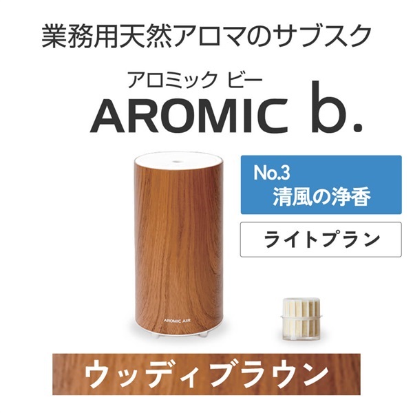  AROMIC b. ウッディブラウン(月1個-清風の浄香)