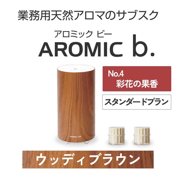  AROMIC b. ウッディブラウン(月2個-彩花の果香)