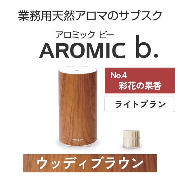  AROMIC b. ウッディブラウン(月1個-彩花の果香)