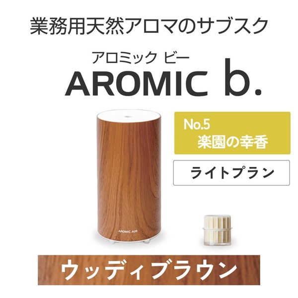  AROMIC b. ウッディブラウン(月1個-楽園の幸香)