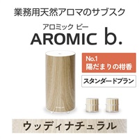 AROMIC b. ウッディナチュラル(月2個-陽だまりの柑香)