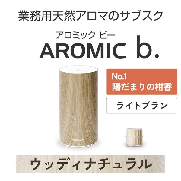 AROMIC b. ウッディナチュラル(月1個-陽だまりの柑香)