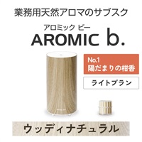 AROMIC b. ウッディナチュラル(月1個-陽だまりの柑香)