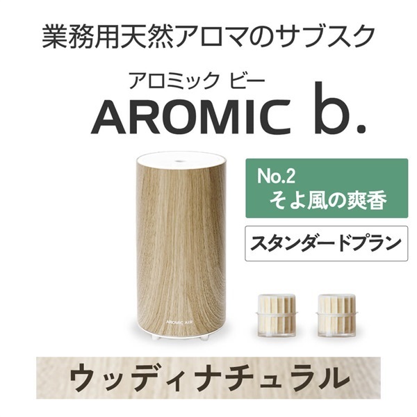 AROMIC b. ウッディナチュラル(月2個-そよ風の爽香)