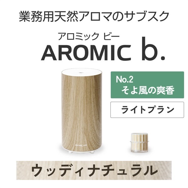 AROMIC b. ウッディナチュラル(月1個-そよ風の爽香)