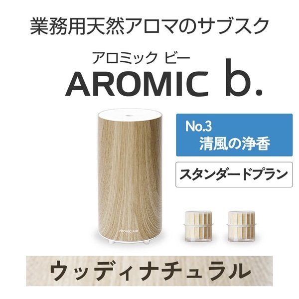 AROMIC b. ウッディナチュラル(月2個-清風の浄香)
