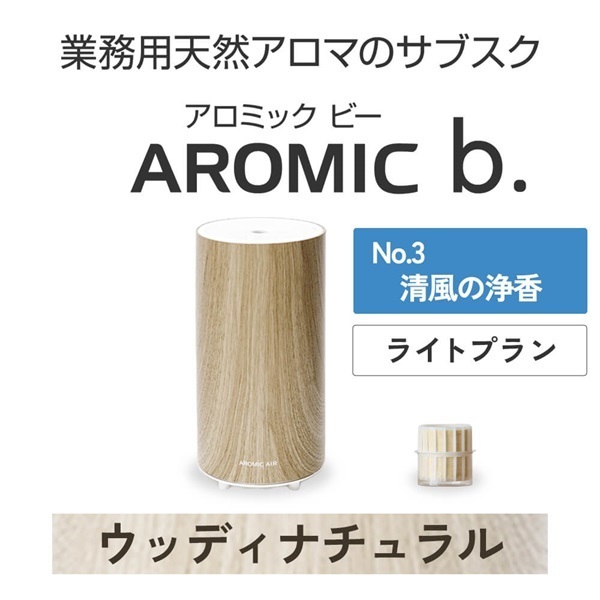 AROMIC b. ウッディナチュラル(月1個-清風の浄香)