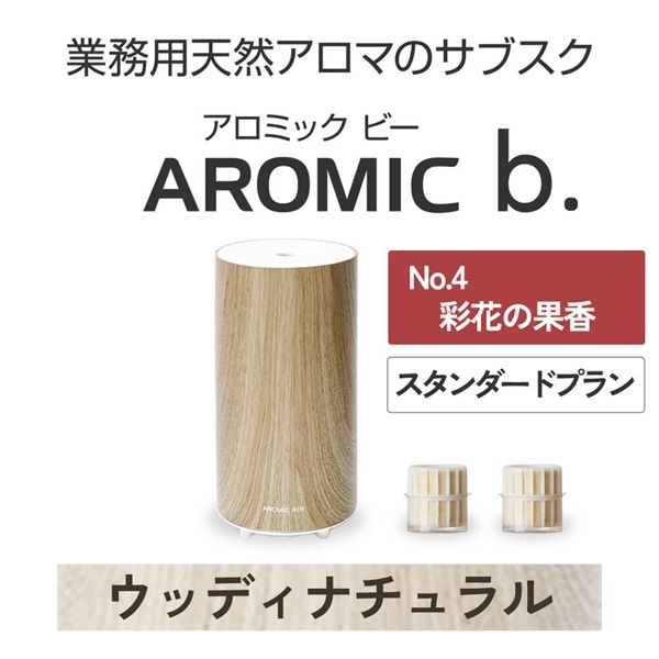 AROMIC b. ウッディナチュラル(月2個-彩花の果香)
