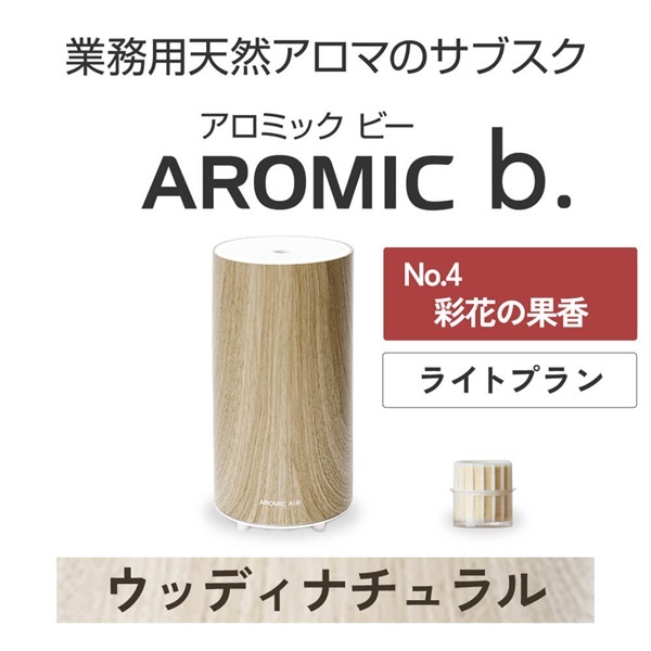 AROMIC b. ウッディナチュラル(月1個-彩花の果香)