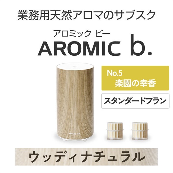 AROMIC b. ウッディナチュラル(月2個-楽園の幸香)