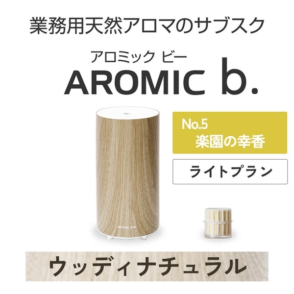 AROMIC b. ウッディナチュラル(月1個-楽園の幸香)