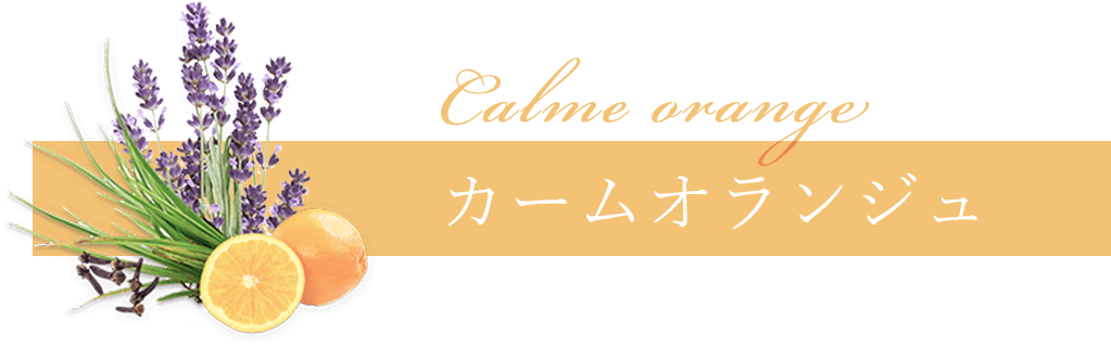 カームオランジュ