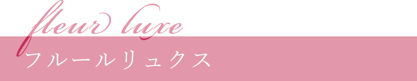 フルールリュクス