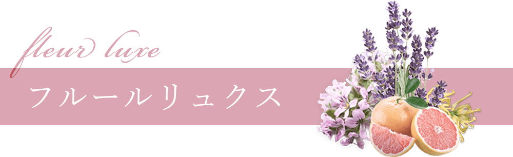 フルールリュクス