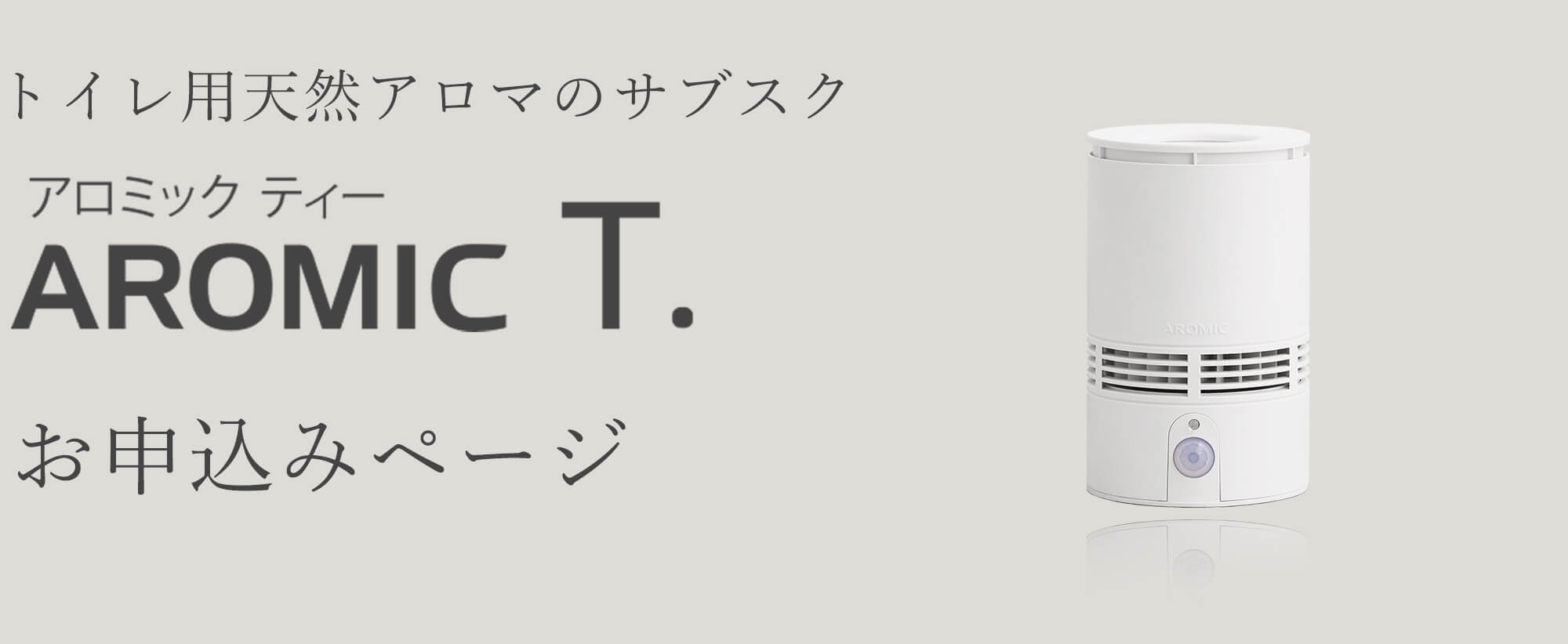 アロミックビーお申し込みページ