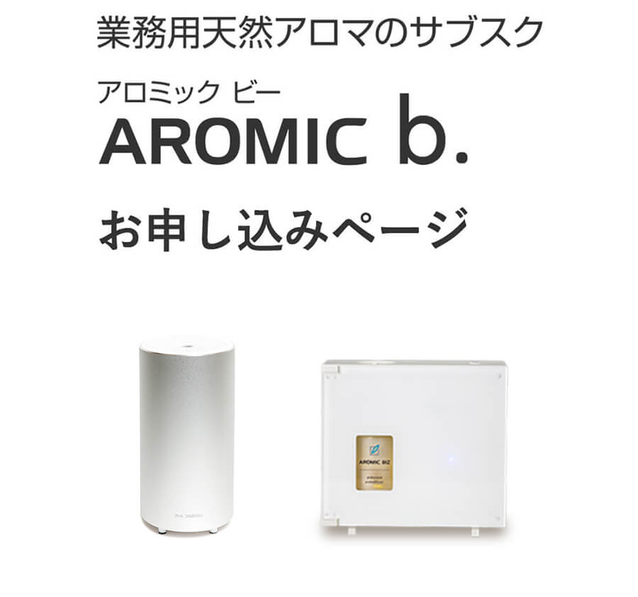 アロミックビーお申し込みページ