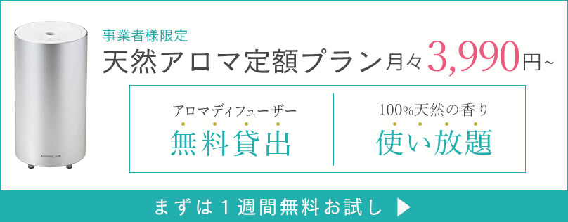定額アロマプラン アロマディフューザー無料貸出 100%天然精油使い放題