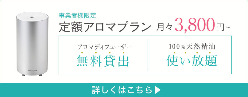 定額アロマプラン アロマディフューザー無料貸出 100%天然精油使い放題